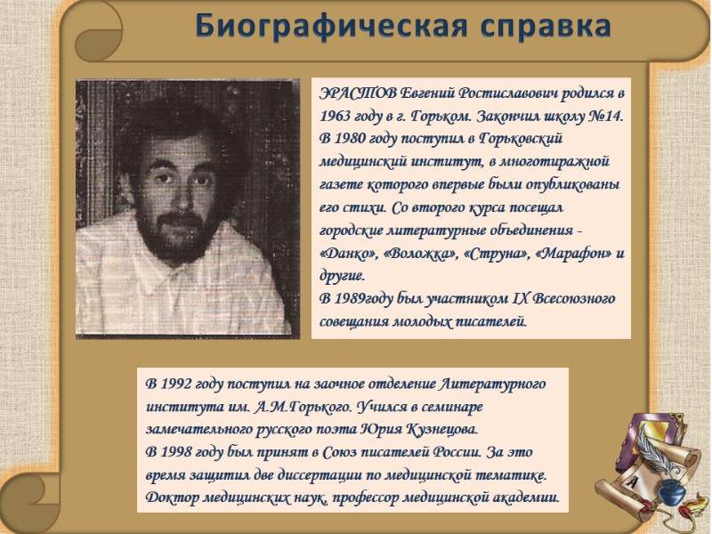 Биографическая справка ЭРАСТОВ Евгений Ростиславович родился в 1963 году в г. Горьком. Закончил школу Биографическая справка ЭРАСТОВ Евгений Ростиславович родился в 1963 году в г. Горьком. Закончил школу